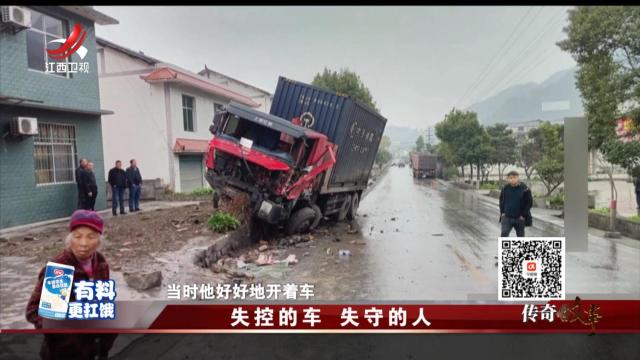 传奇故事20241119 失控的车 失守的人