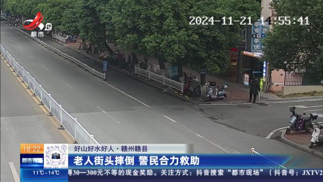 【好山好水好人】赣州赣县：老人街头摔倒 警民合力救助