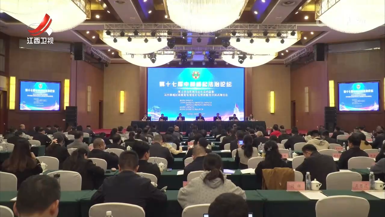 第十七届中部崛起法治论坛召开