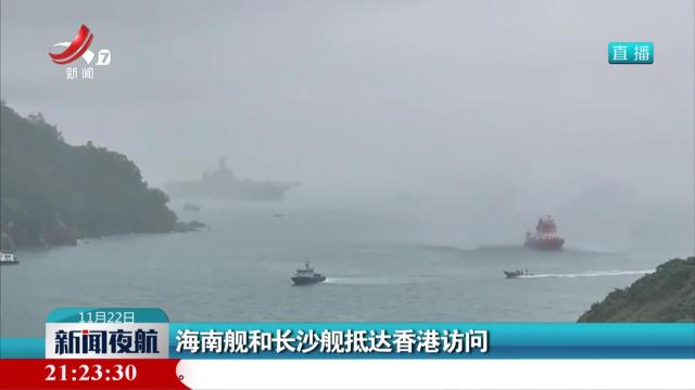 海南舰和长沙舰抵达香港访问