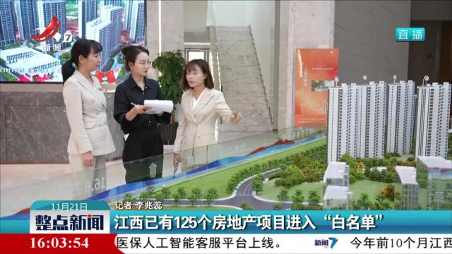 江西已有125个房地产项目进入“白名单”