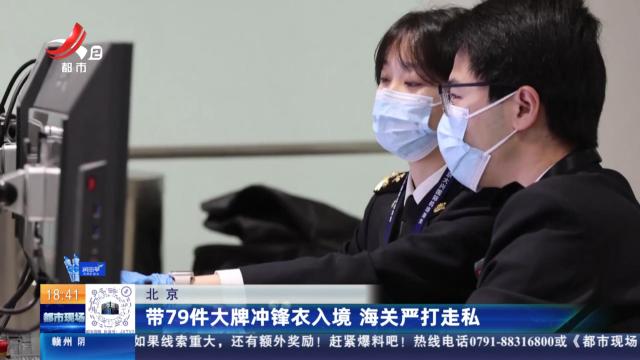 北京：带79件大牌冲锋衣入境 海关严打走私