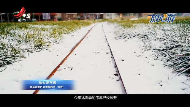 都市放心游·放心游指南：雪场造雪忙 冰雪季即将“开板”