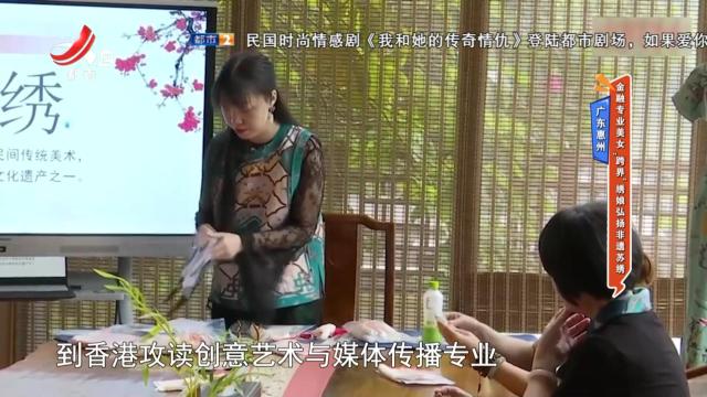 广东惠州：金融专业美女“跨界” 绣娘弘扬非遗苏绣