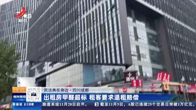 【民法典在身边】四川成都：出租房甲醛超标 租客要求退租赔偿