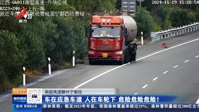 南韶高速赣州宁都段：车在应急车道 人在车轮下 危险危险危险！