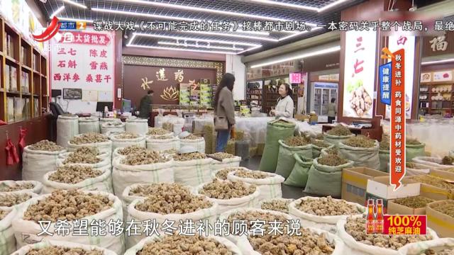 健康提醒——秋冬进补 药食同源中药材受欢迎