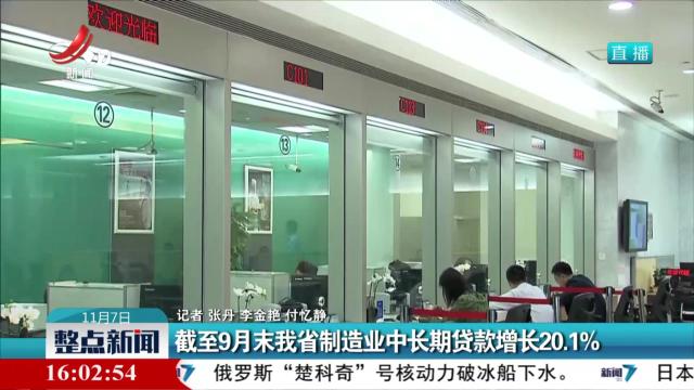 截至9月末我省制造业中长期贷款增长20.1%