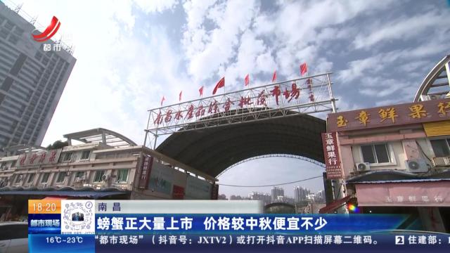 南昌：螃蟹正大量上市 价格较中秋便宜不少