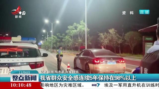 我省群众安全感连续5年保持在98%以上