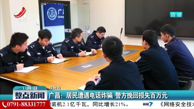 广昌：居民遭遇电话诈骗 警方挽回损失百万元