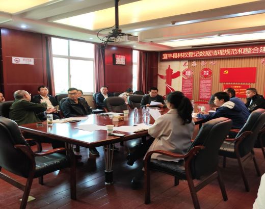 宜丰县召开林权登记数据清理规范和整合建库工作推进会
