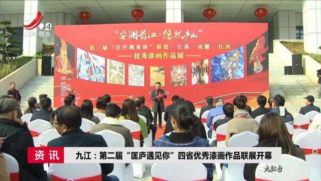 九江：第二届“匡庐遇见你”四省优秀漆画作品联展开幕