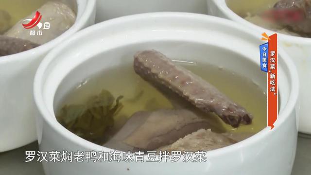 今日美食：罗汉菜“新吃法”