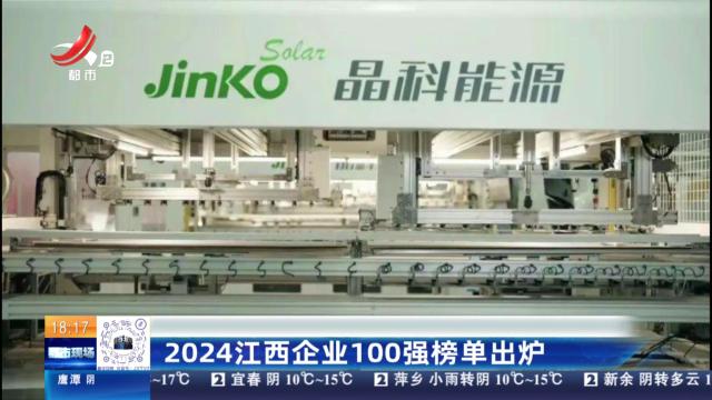 2024江西企业100强榜单出炉