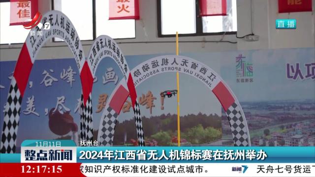 2024年江西省无人机锦标赛在抚州举办