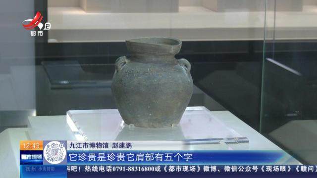 【家有收藏·跟着文物看古今】九江市博物馆：一个其貌不扬的陶罐 上面五个字让它“珍贵不已”