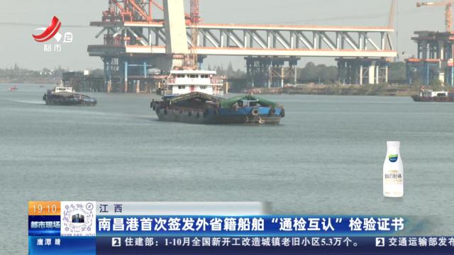 江西：南昌港首次签发外省籍船舶“通检互认”检验证书