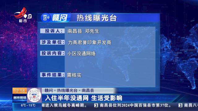 【赣问·热线曝光台】南昌县：入住半年没通网 生活受影响