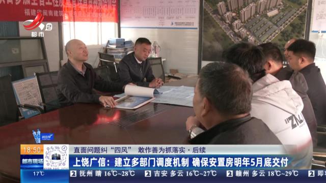 【直面问题纠“四风” 敢作善为抓落实·后续】上饶广信：建立多部门调度机制 确保安置房明年5月底交付