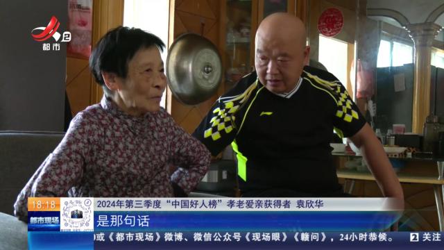 【好山好水好人·“中国好人”袁欣华】身体力行孝老爱亲 点滴真情暖人心