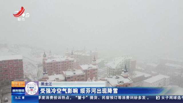 黑龙江：受强冷空气影响 绥芬河出现降雪