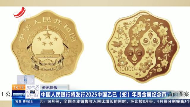 中国人民银行将发行2025中国乙巳（蛇）年贵金属纪念币