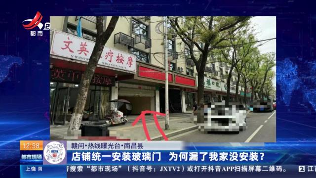 【赣问·热线曝光台】南昌县：店铺统一安装玻璃门 为何漏了我家没安装？