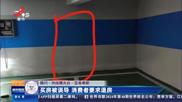【赣问·热线曝光台】宜春奉新：买房被误导 消费者要求退房