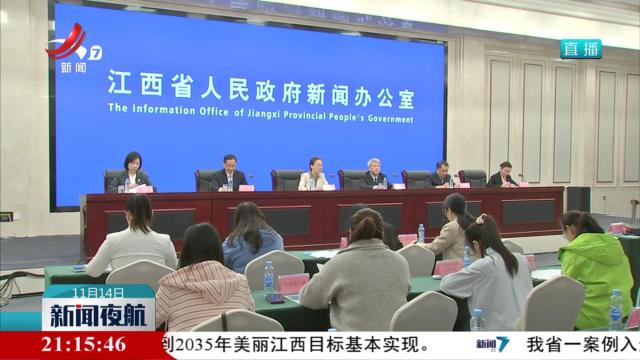 到2035年美丽江西目标基本实现