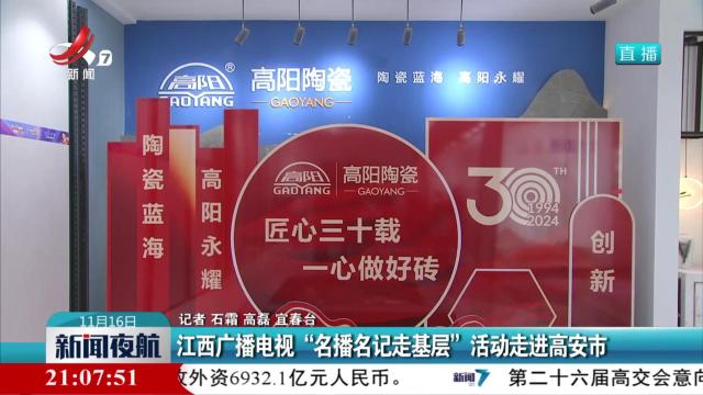 江西广播电视“名播名记走基层”活动走进高安市