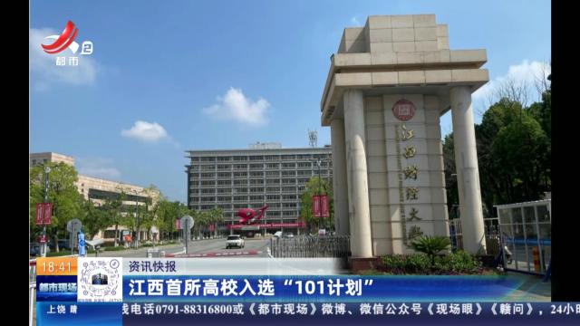 江西首所高校入选“101计划”