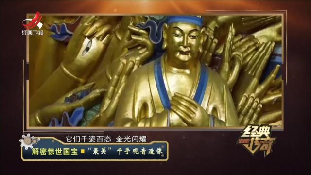 经典传奇20241115 解密惊世国宝·“最美”千手观音造像