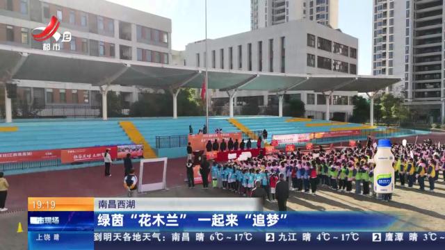 南昌西湖：绿茵“花木兰” 一起来“追梦”