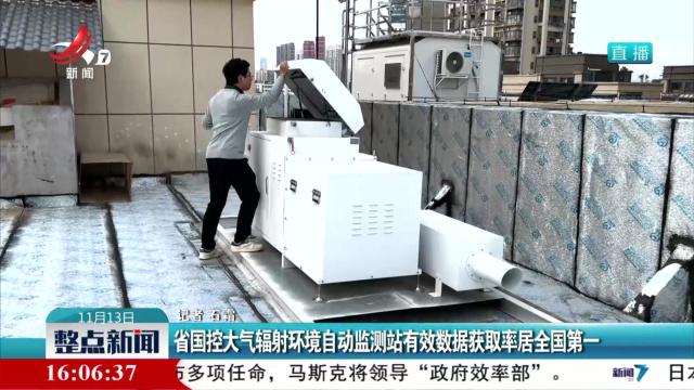 省国控大气辐射环境自动监测站有效数据获取率居全国第一