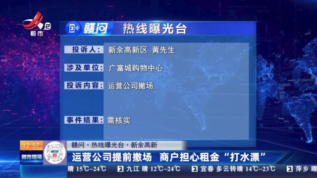 【赣问·热线曝光台】新余高新：运营公司提前撤场 商户担心租金“打水漂”