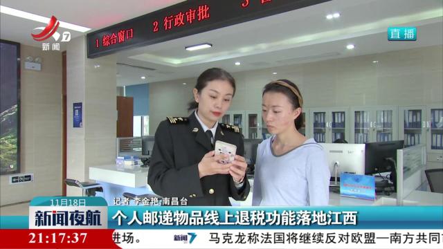 个人邮递物品线上退税功能落地江西