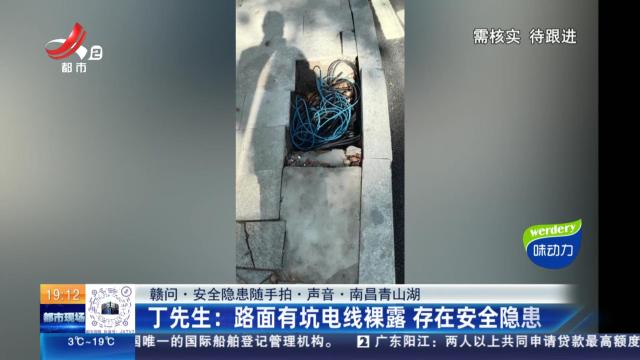 【赣问·安全隐患随手拍·声音·南昌青山湖】丁先生：路面有坑电线裸露 存在安全隐患