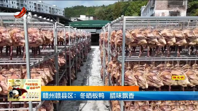 赣州赣县区：冬晒板鸭 腊味飘香