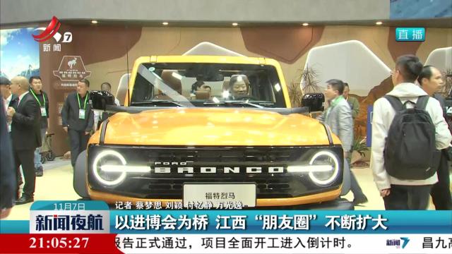 以进博会为桥 江西“朋友圈”不断扩大