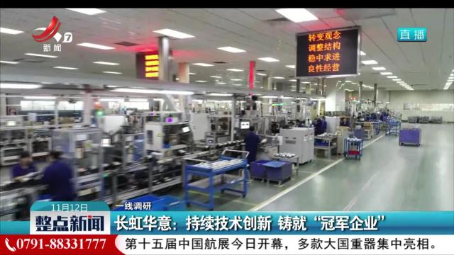 【一线调研】长虹华意：持续技术创新 铸就“冠军企业”