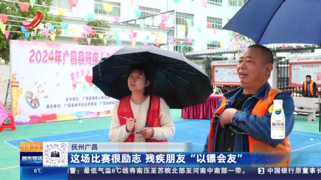 抚州广昌：这场比赛很励志 残疾朋友“以镖会友”