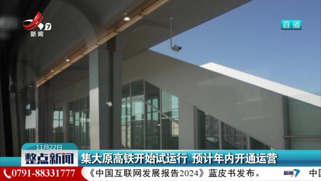 集大原高铁开始试运行 预计年内开通运营