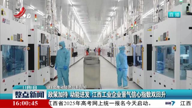 【持续推动经济回升向好】政策加持 动能迸发 江西工业企业景气信心指数双回升
