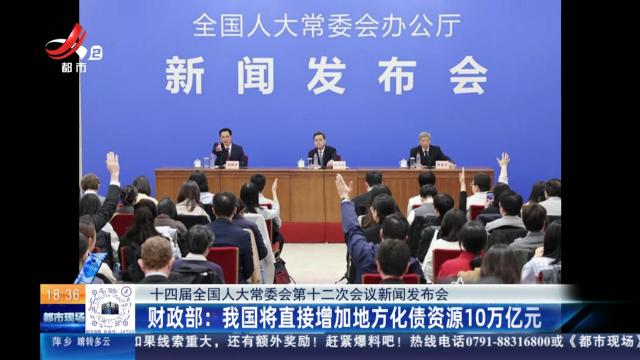 【十四届全国人大常委会第十二次会议新闻发布会】财政部：我国将直接增加地方化债资源10万亿元