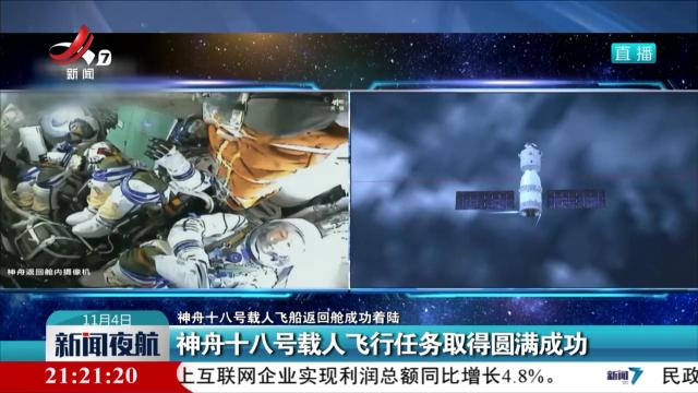【神舟十八号载人飞船返回舱成功着陆】神舟十八号载人飞行任务取得圆满成功