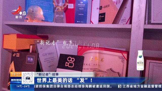 【“新记者”故事】世界上最美的话 “发”！