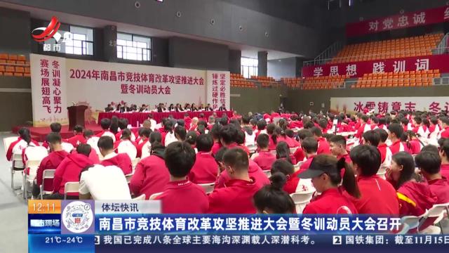 南昌市竞技体育改革攻坚推进大会暨冬训动员大会召开