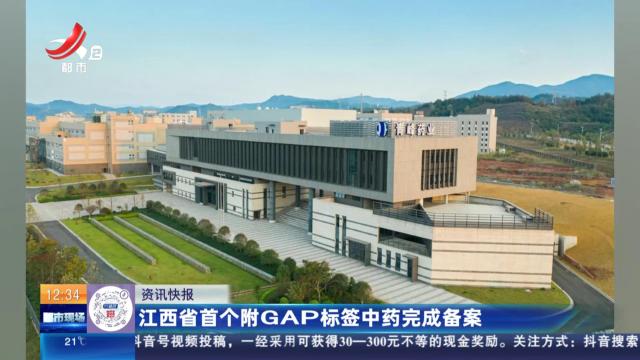 江西省首个附GAP标签中药完成备案