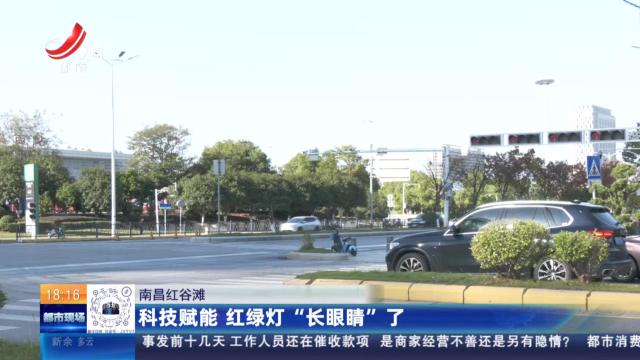 南昌红谷滩：科技赋能 红绿灯“长眼睛”了
